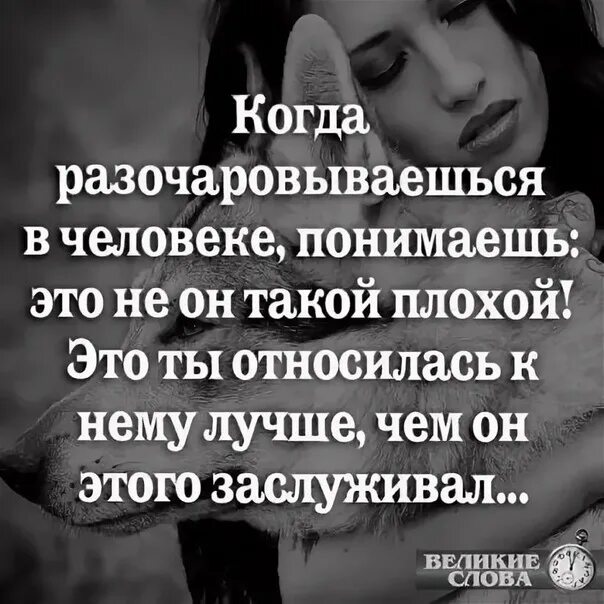 Как понять как к тебе относится человек. Статусы про разочарование в человеке. Разочарование от людей. Разочароваться в человеке. Разочарование в людях цитаты.