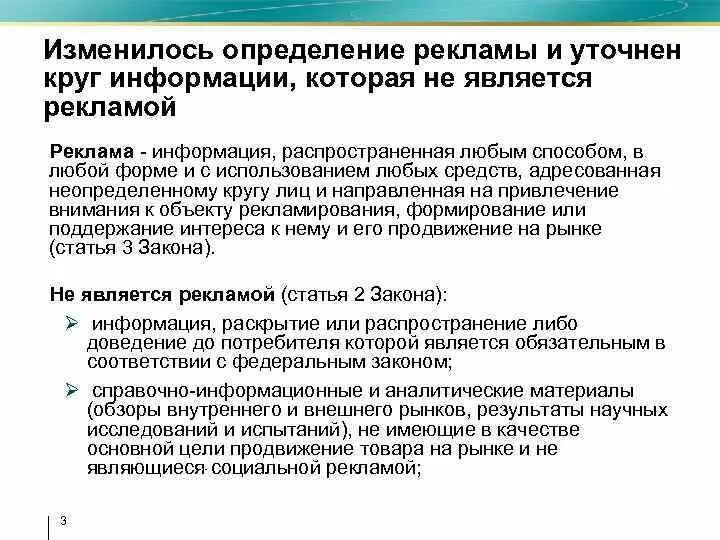 Требования законодательства о рекламе. Что является рекламой. Информация не является рекламой. Определение рекламы в законе о рекламе. Реклама это определение.