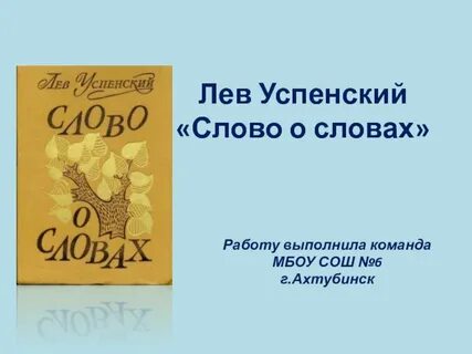 Отрывок из книги успенского слово о словах