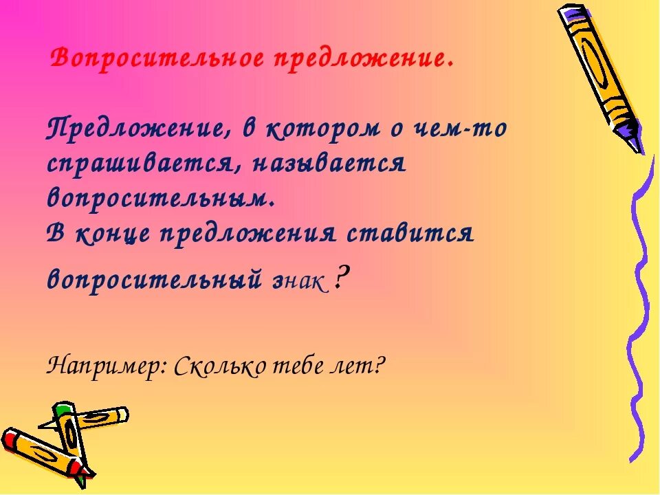 Вопросительные предложения. Вопросительные приложение. Вопросительные предложения примеры. Вопросительные предложения в русском языке.