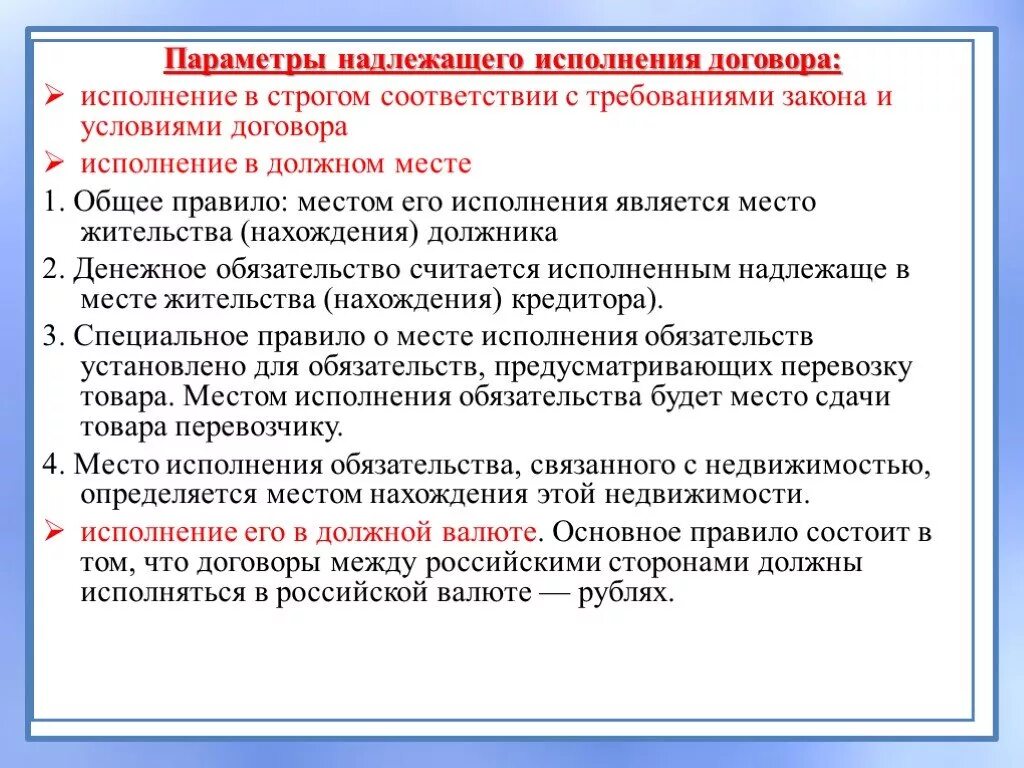 Параметры надлежащего исполнения договора.. Надлежащее исполнение договора. Как следует исполнять договоры. Исполнить договор. Также в договоре должна быть