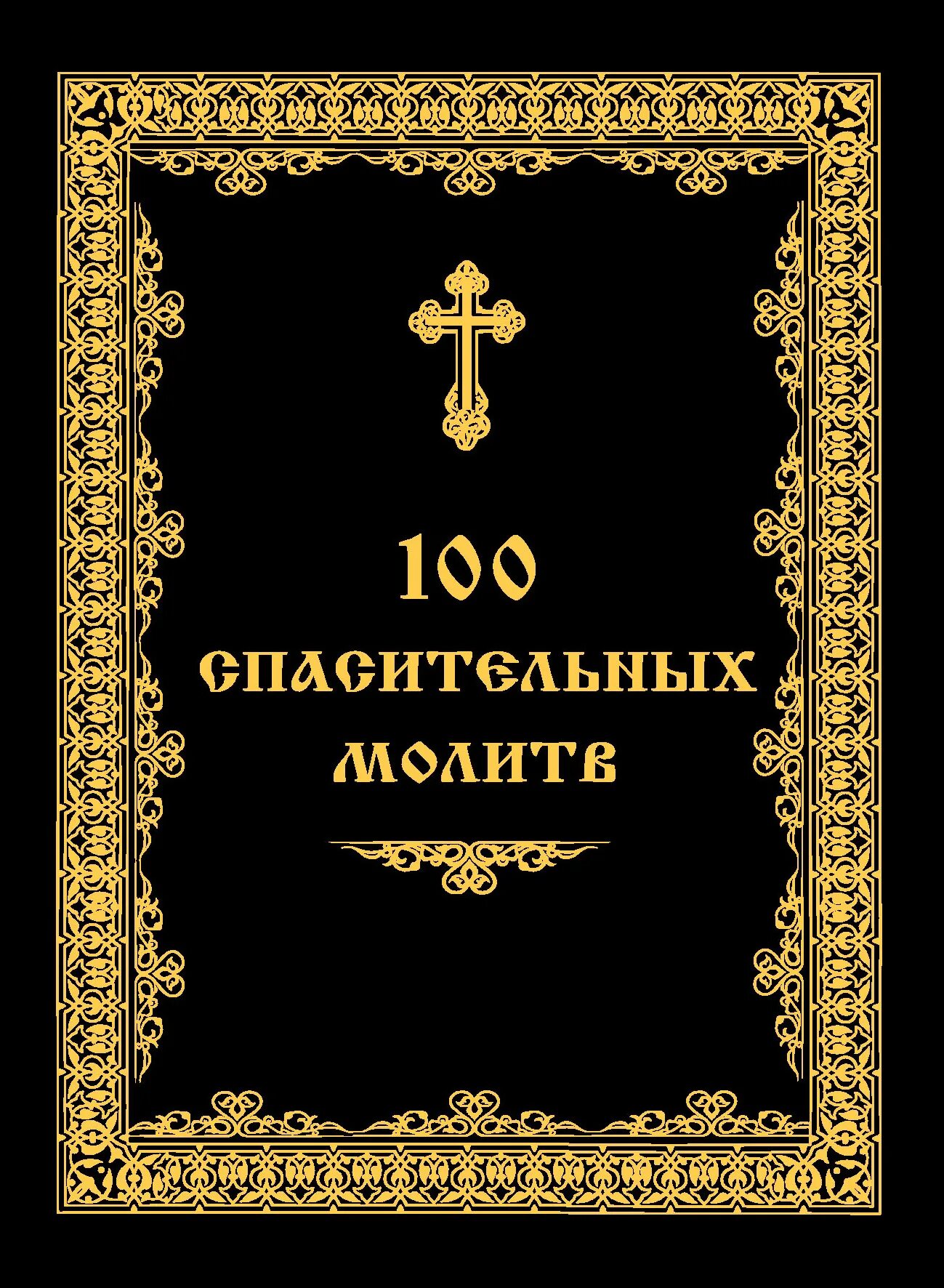 Спасительная сила книги развернутый ответ. Книга молитв. Книжка с молитвами. Молитвенник книга. Молитвенник обложка.