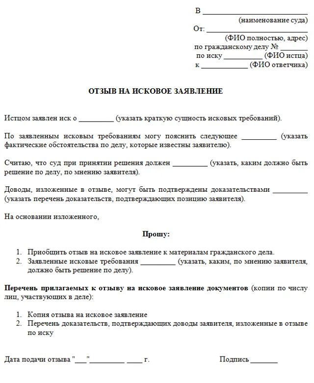 Просим в иске отказать. Исковое заявление в арбитражный суд образец. Пример отзыва на исковое заявление в арбитражный суд. Образец отзывы на исковое заявление по гражданскому делу. Бланк отзыв на исковое заявление в арбитражный суд.