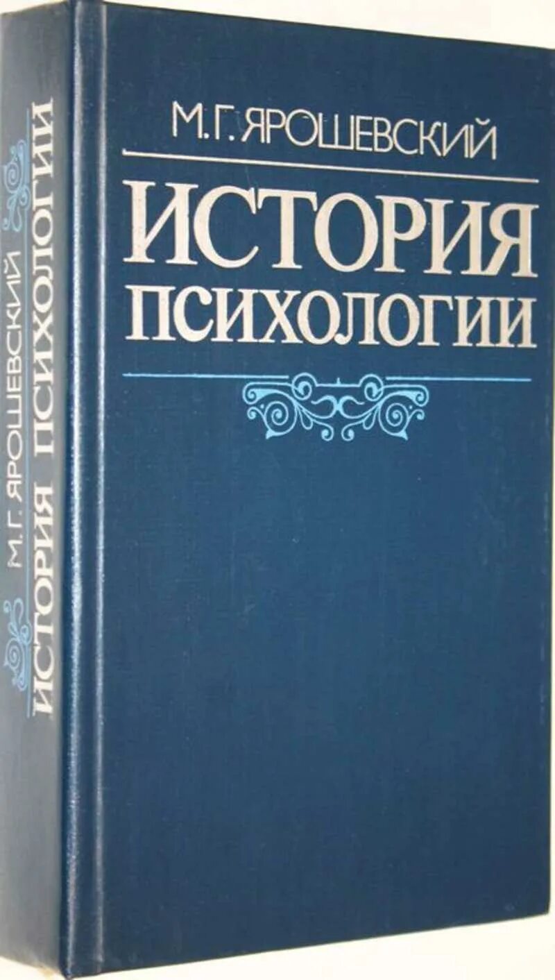 Книг история психологии. Ярошевский м.г история психологии. История психологии книга. Книги исторических психологов.