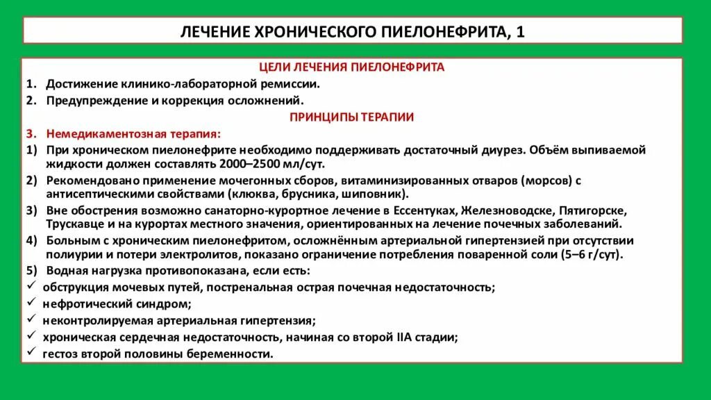 Лечение хронического пиелонефрита схема лечения. Артериальная гипертензия при хроническом пиелонефрите. Рекомендации пациенту с хроническим пиелонефритом. Схема лечения хронического пиелонефрита.