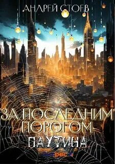 Читать за последним порогом паутина полностью