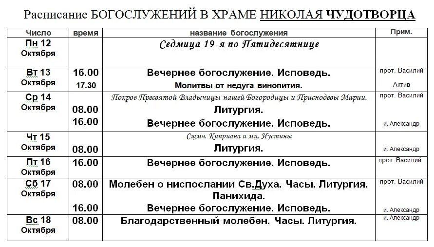 Расписание богослужений в храме большие. График богослужений в храме. Расписание богослужений. Расписание служб в храме Апатиты. Службы в соборе в Липецке расписание богослужений.