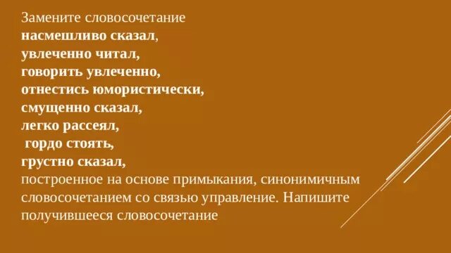 Замените словосочетание насмешливо глядеть на управление