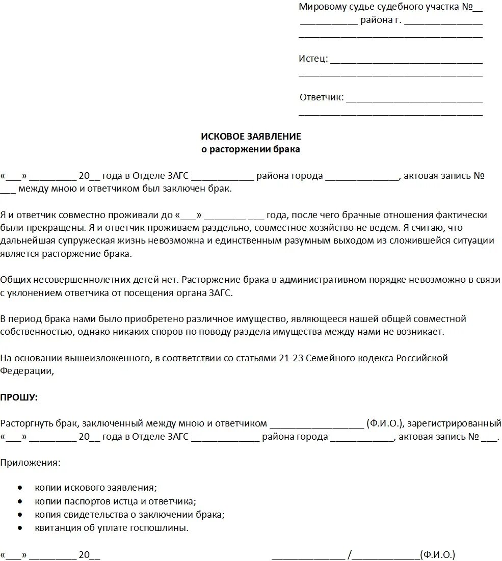 Подача заявления о расторжении брака в суд. Исковое заявление о расторжении брака пример. Заявление на расторжение брака без детей образец. Исковое заявление о расторжении брака образец 2020. Образец подачи заявления на развод без детей.