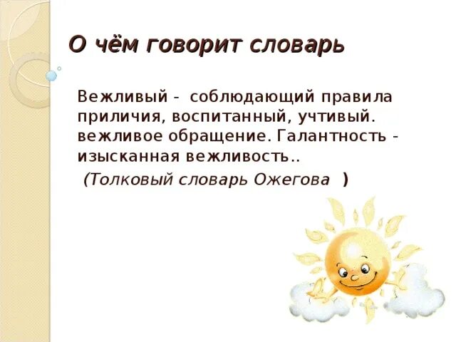 Вежливость Толковый словарь Ожегова. Вежливость словарь Ожегова. Галантность. Галантность это пример. Вежливый учтивый