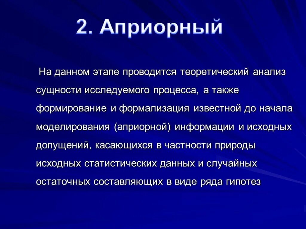 Также формируется. Этапы априорного анализа. Априорное моделирование. Априорный в философии это. Этапы экономического моделирования.