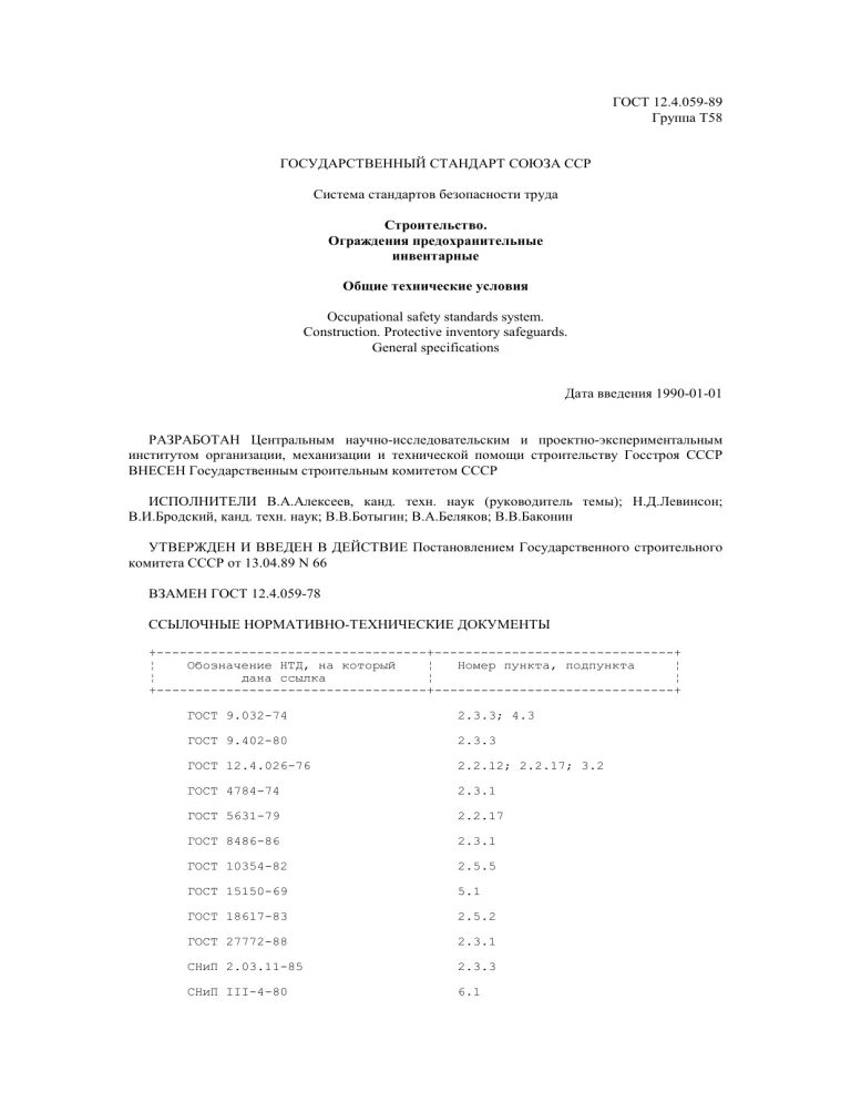 12.4 059 89 статус. Сигнальное ограждение по ГОСТ 12.4.059-89. ГОСТ 12.4.059-89 ограждения предохранительные инвентарные. Ограждения защитные инвентарные Общие технические условия. ГОСТ 12.1.004 статус на 2023.