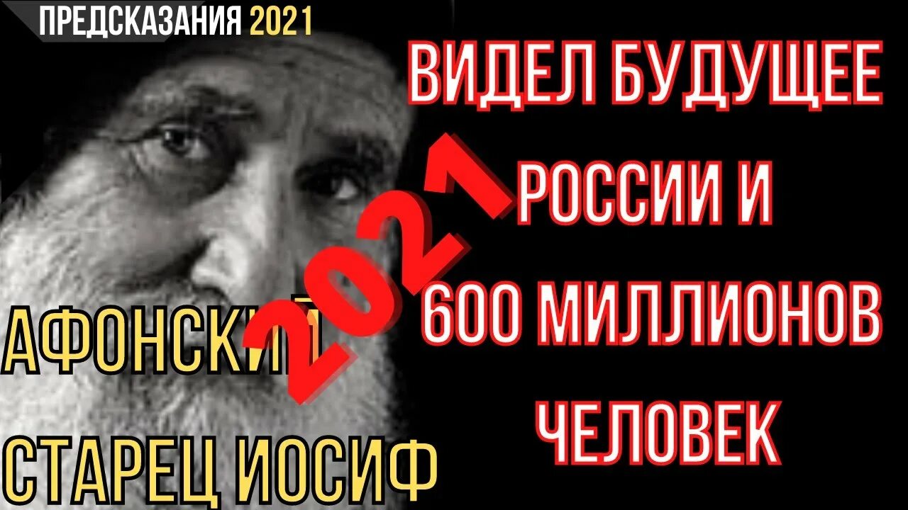 Пророчество 2021. Предсказания афонских старцев на 2022 год и на будущее России. Предсказания на 2022 афонских старцев по журналу экономист.