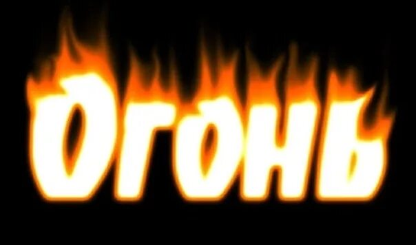 Огонь словарное слово. Древние люди добыча огня. Имена обозначающие огонь женские. Имена обозначающие огонь женские. Проект о слове огонь.