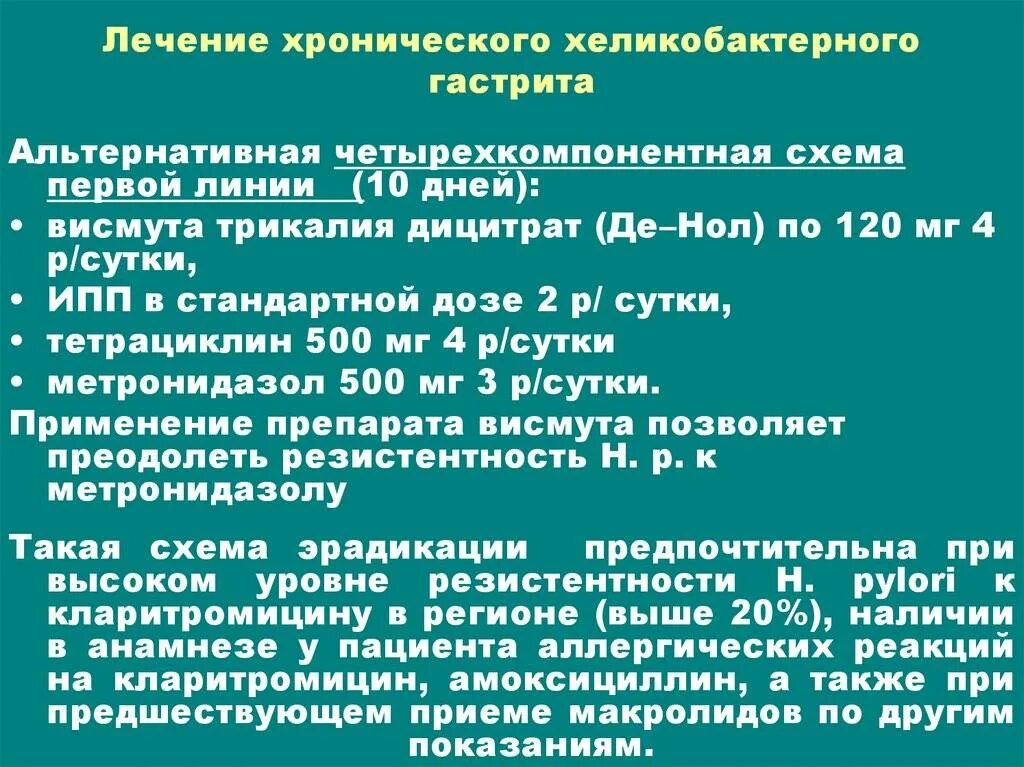 Схема терапии хронического гастрита. Хеликобактер схема лечения антибиотиками. Схема лечения гастрита. Схема лечения хронического гастрита. Сколько лечат гастрит