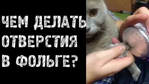 Готовь дырочку