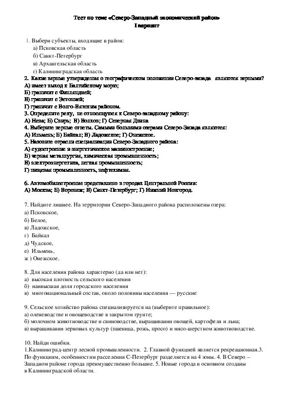 Зачёт по экономическим районам география. Контрольная работа по экономическим районам. Экономические районы России тест 9 класс. Тесты по географии 9 класс экономические районы.