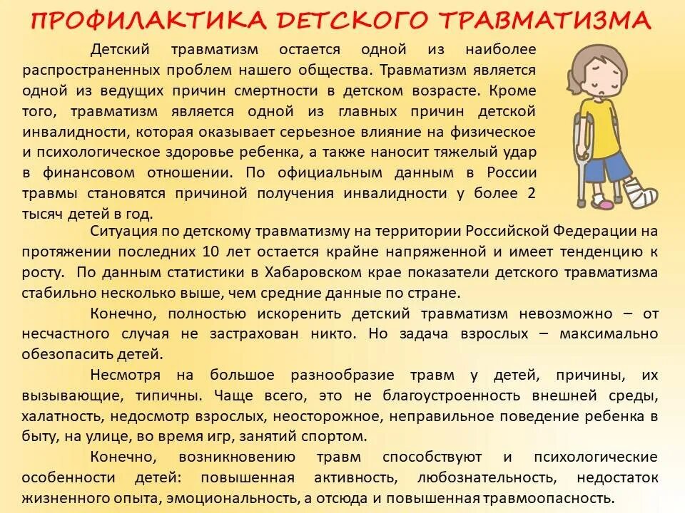 Профилактика детского р. Профилактика детского травматизма. Профилактика травматизма у детей. Предупреждение детского травматизма. Детские травмы родителей