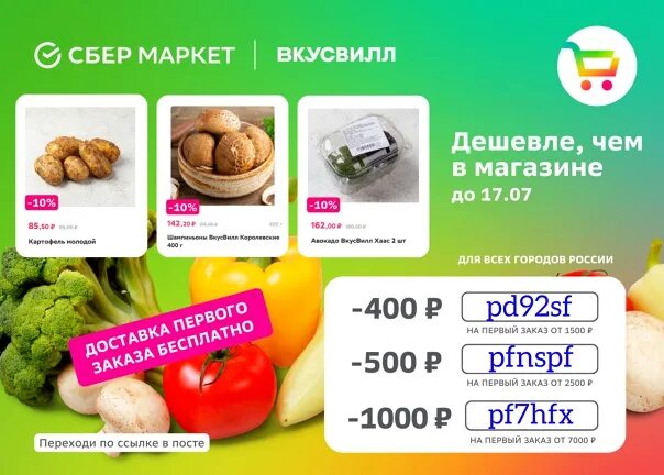 Сбермаркет промокод на первый 1000 рублей. Сбермаркет скидка. Промокоды Сбермаркет. Промокоды супермаркет. Сбермаркет промокод на первый заказ.