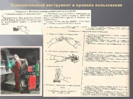 Пользование измерительным инструментом