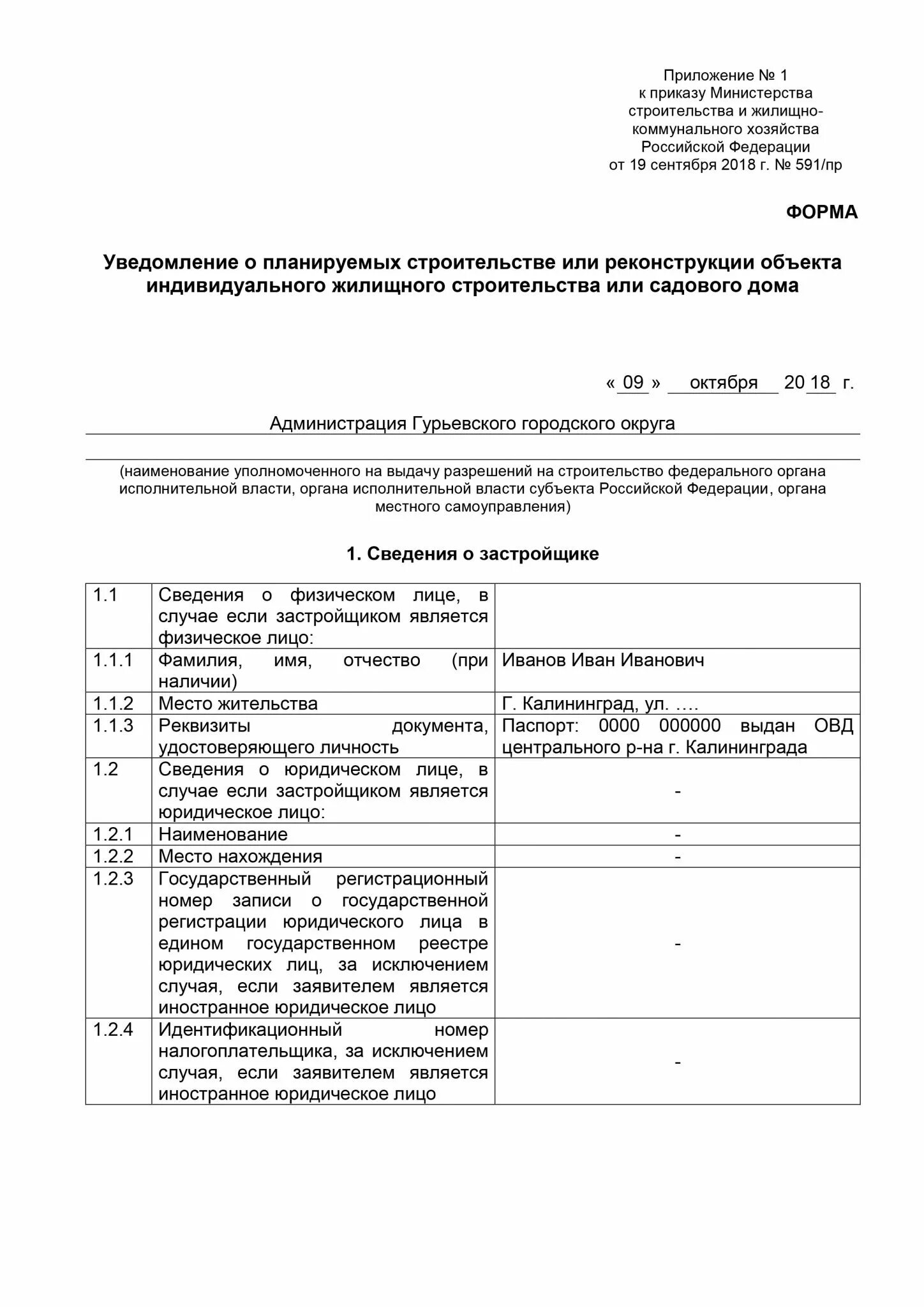 Уведомление о начале строительства образец заполненный образец. Уведомление о планируемых строительстве или реконструкции образец. Образец заполнения уведомления о планируемом строительстве. Пример заполнения уведомления на строительство.