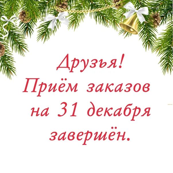 31 декабря не рабочий день. 31 декабря 2020 рабочий или выходной день. Новогодние праздничные дни. 12. Работаем ли 30 и 31 декабря.
