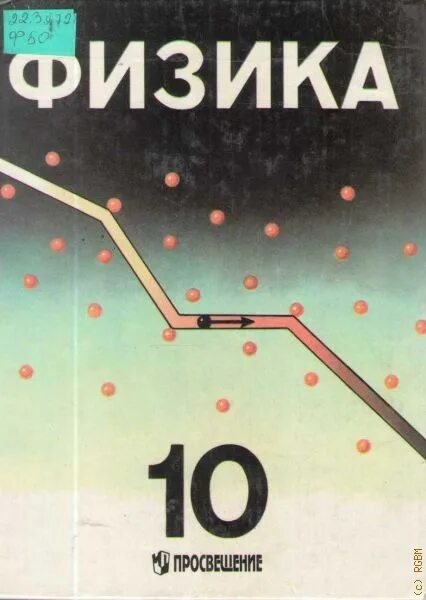 Кабардин физика 10 класс. Пинский Кабардин физика 10 класс. Физика Пинский 10. Физика 10 класс Пинский. Пинский а.а. физика. 10 Кл. Просвещение.