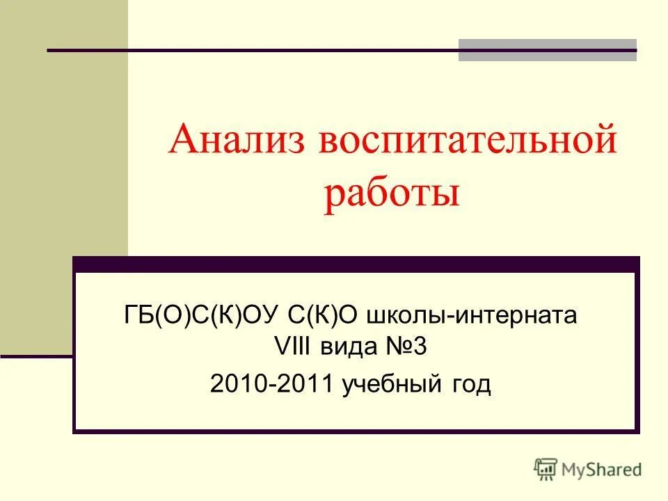 Анализ воспит работа. Анализ воспитательной работы в школе. Требования к анализу воспитательной работы. Анализ воспитательной работы школы интерната. Анализ воспитательного мероприятия.