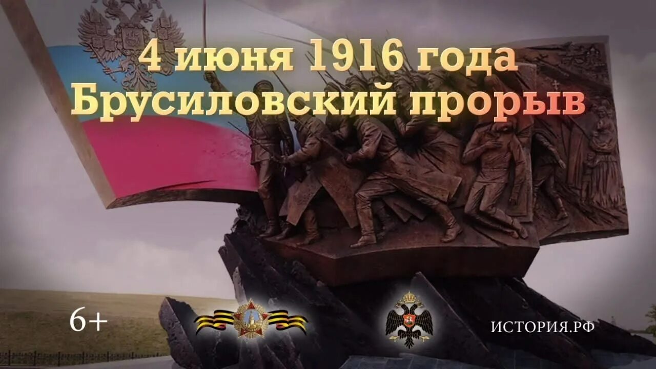 4 Июня памятная Дата Брусиловский прорыв. 4 Июня памятная Дата военной истории России Брусиловский прорыв. 4 Июня 1916 памятная Дата военной истории. Памятная Дата военной истории 4 июня. Скоро наступление россии