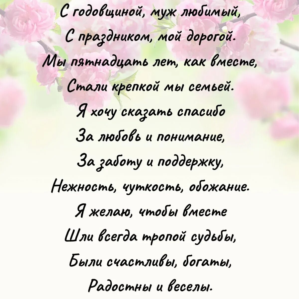 Годовщина 1 год поздравления мужу. Поздравление мужу с годовщиной. Поздравление мужу с годовщиной свадьбы. Поздравление с годовщиной свадьбы 17 лет. Пожелания мужу на годовщину свадьбы.