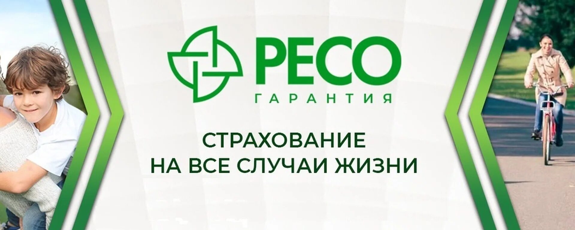 Страхование жизни. Баннер страховой компании. Ресо гарантия реклама. Страхование жизни и здоровья. Страхование личная защита