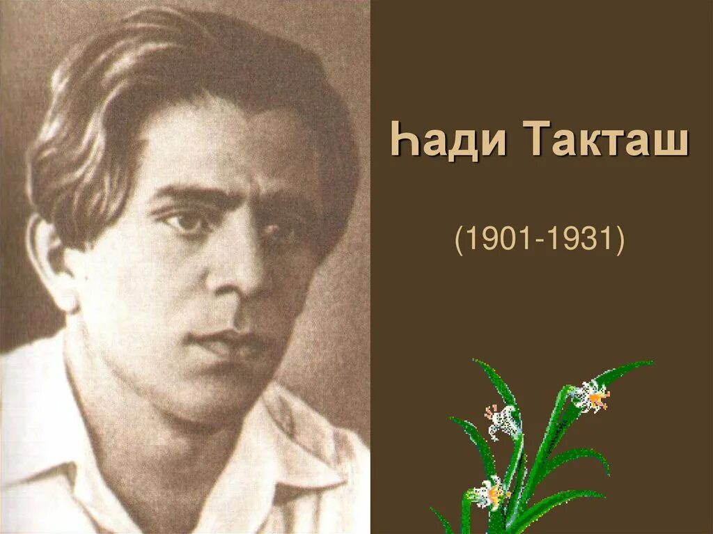 Как переводится такташ. Такташ, хади хайруллович. такташ писатель. хади такташ поэт. хади такташ портрет.