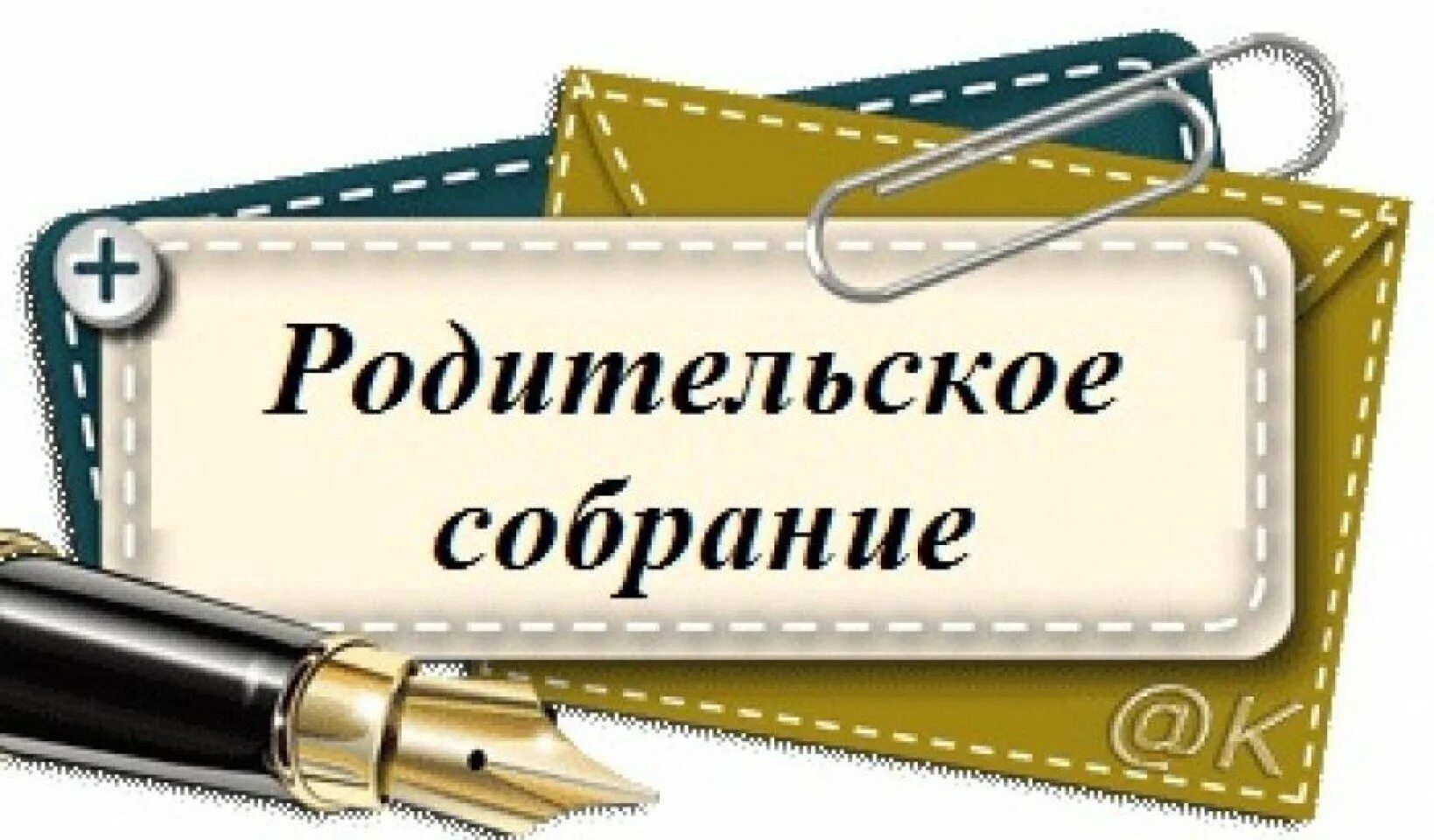 Собрание родителей. Родительское собрание картинки. Родительское собрание в школе. Дистанционное родительское собрание. Как организовать родительское собрание