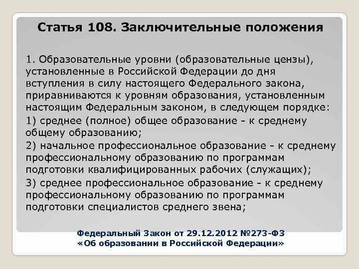 Сколько образовательных цензов в рф. Образовательные уровни цензы установленные в РФ. Образовательный уровень (ценз). Ценз образования и уровень образования. 108 Статья в Российской Федерации.