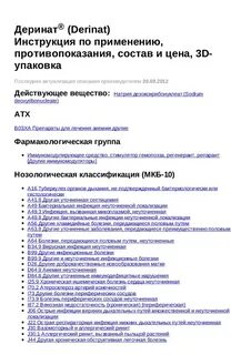 Деринат таблетки инструкция