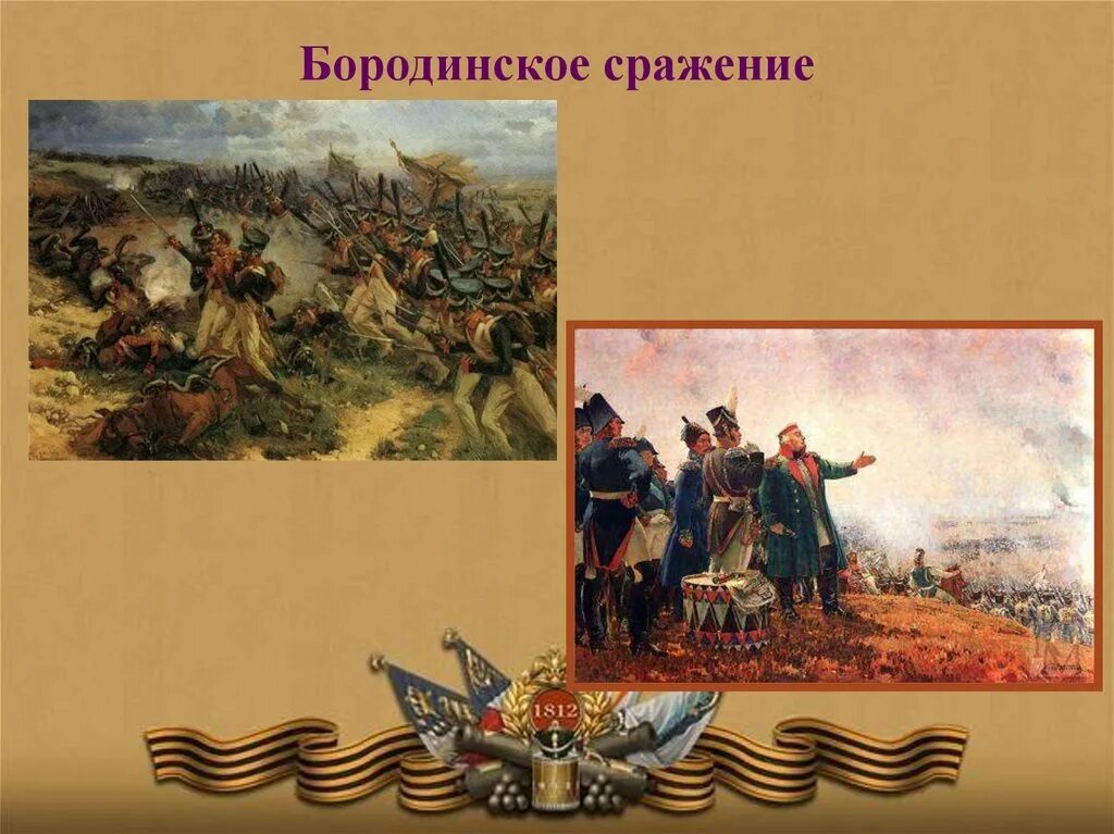 Укажите название и автора картины бородинское сражение. Бородинское сражение 1812 победа. Бородинское сражение 8 сентября 1812. Бородинская битва 1812 день воинской славы России. 8 Сентября 1812 года день Бородинского сражения.