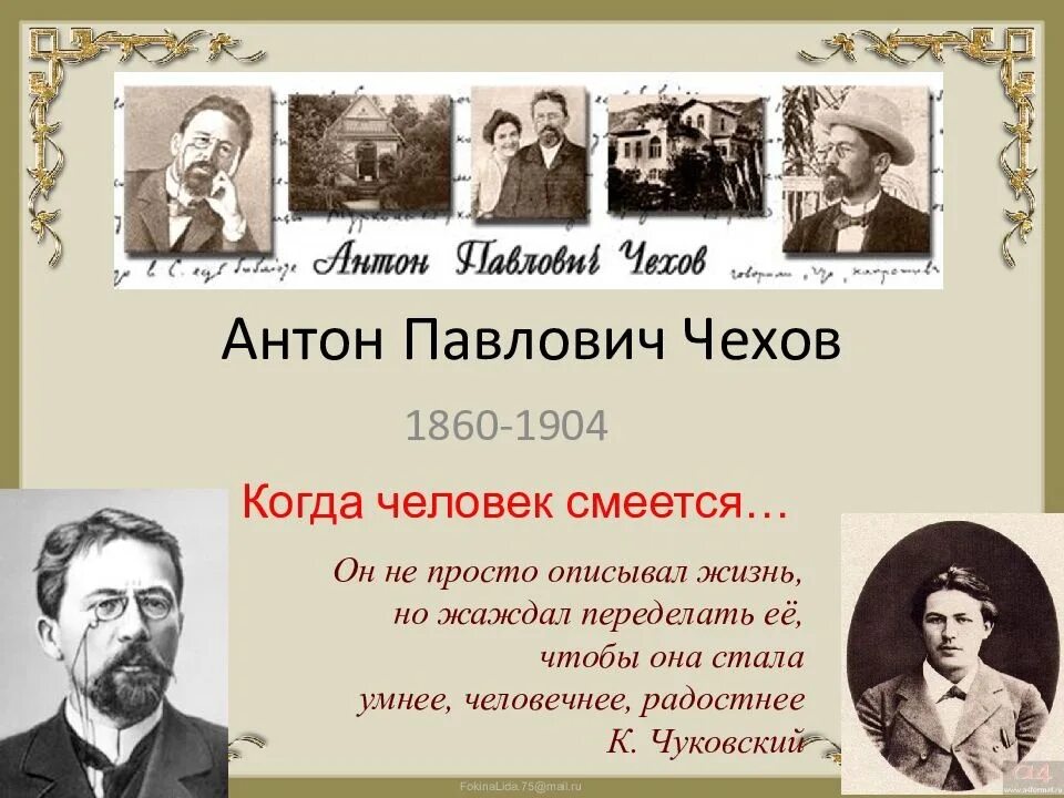 Чехов курил. Чехов а.п. (1860-1904).
