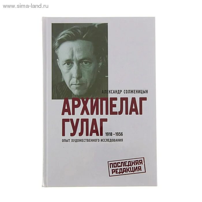 Аудиокнига гулаг солженицына слушать. «Архипелаг ГУЛАГ» А. И. Солженицына. Солженицын архипелаг ГУЛАГ книга. Архипелаг ГУЛАГ 1918-1956 опыт художественного исследования.