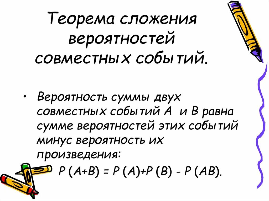 Теорема сложения вероятностей совместных событий. Теорема сложения вероятностей совместных событий формула. Сложение вероятностей совместных независимых событий. Теорема сложения двух совместных событий.