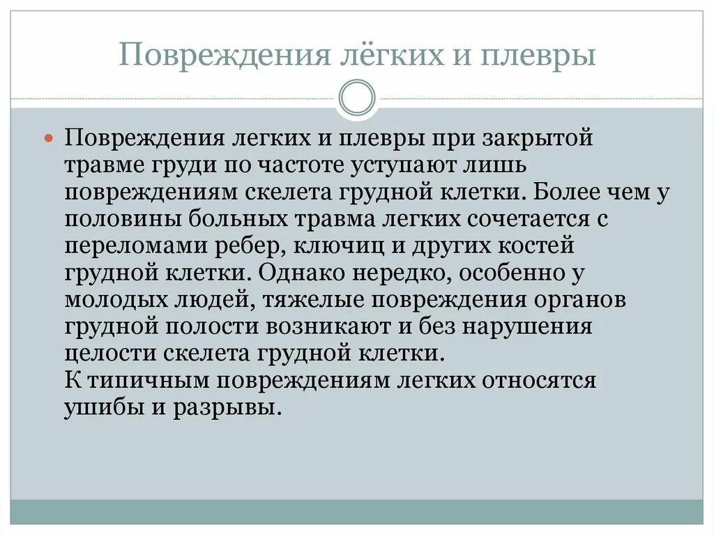 Закрытые повреждения легкого. Неотложные состояния органов грудной клетки. Закрытая травма легкого