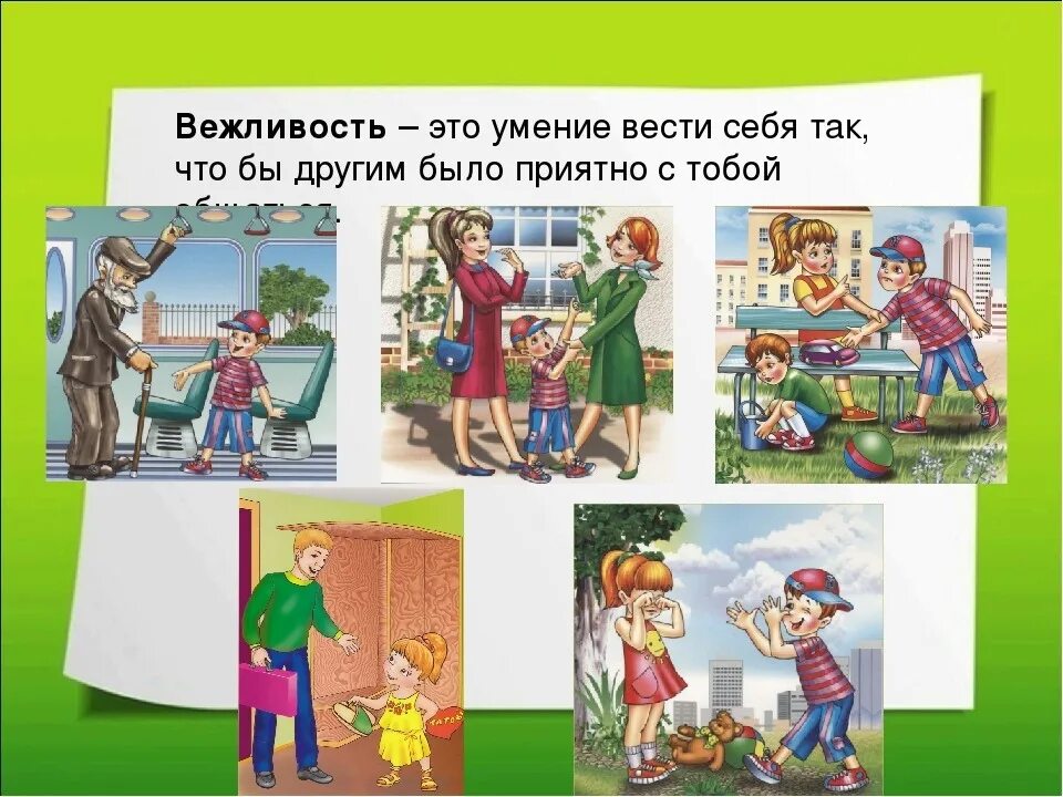 Урок вежливости. Ситуации вежливости. Вежливость иллюстрация. Картинки на тему вежливость. Культура поведения ситуации