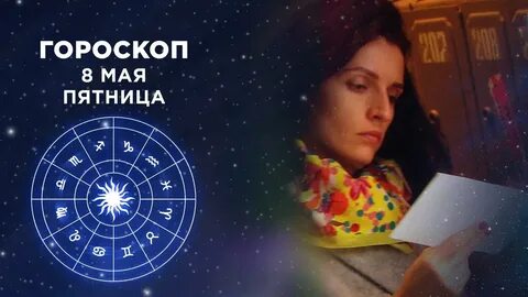 Гороскоп на добром утре фрагмент