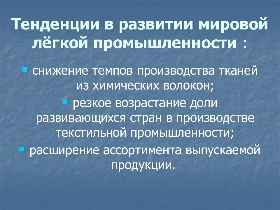 Направления промышленного развития. Перспективы развития легкой промышленности. Тенденции развития легкой промышленности. Перспективы развития текстильной промышленности. Проблемы и перспективы развития текстильной промышленности.