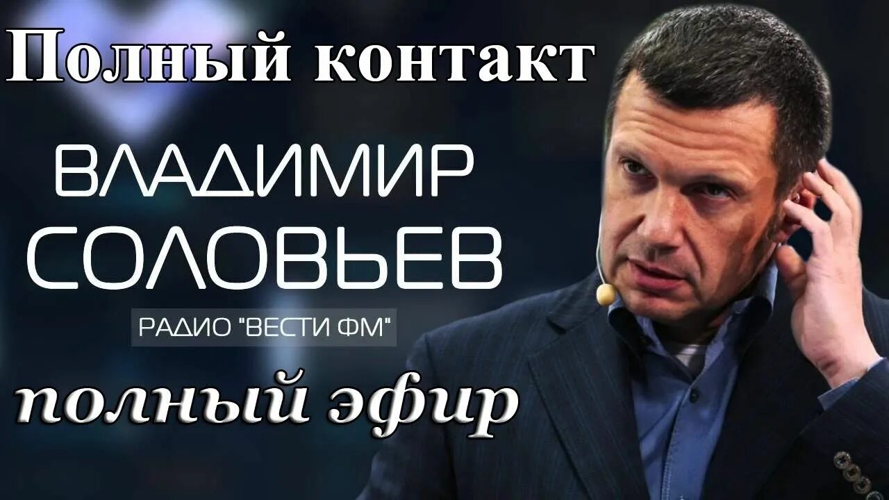 Соловьев лайф какое радио. Соловьёв на радио -мразь. Вести с Владимиром Соловьевым. Полный контакт с Владимиром Соловьевым.