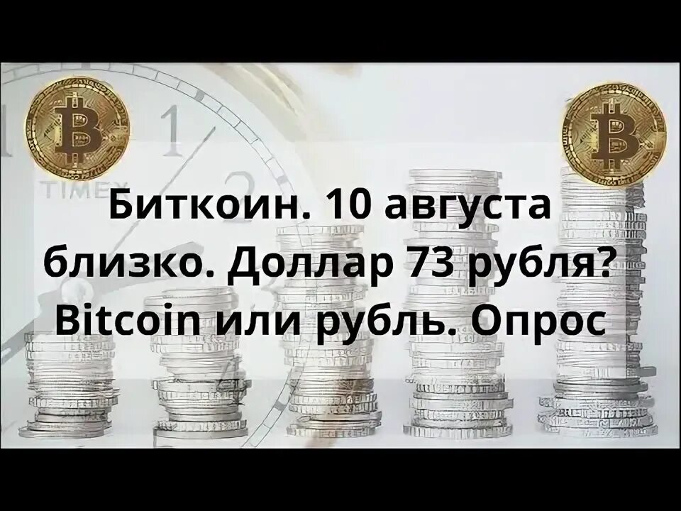 73 долларов в рублях. 10 Биткоинов в рублях.