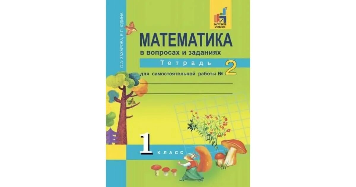 Юдина тетрадь по математике 1. Рабочие тетради перспективная начальная школа 1 класс. Перспективная начальная школа математика 1 класс. Перспективная начальная школа математика тетрадь 1 класс. Математика 1 Захарова.