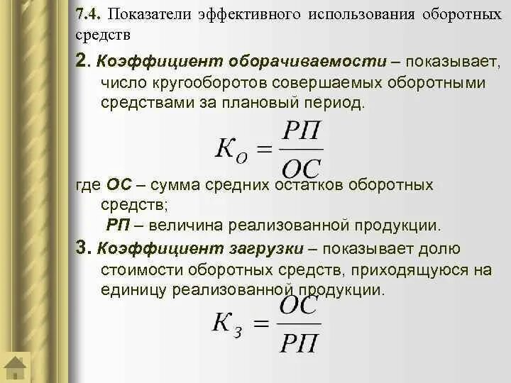 Коэффициент оборачиваемости. Показатели эффективного использования оборотных средств. Показатели эффективности использования оборотных средств. Коэффициент общей оборачиваемости. Расчет фактической суммы