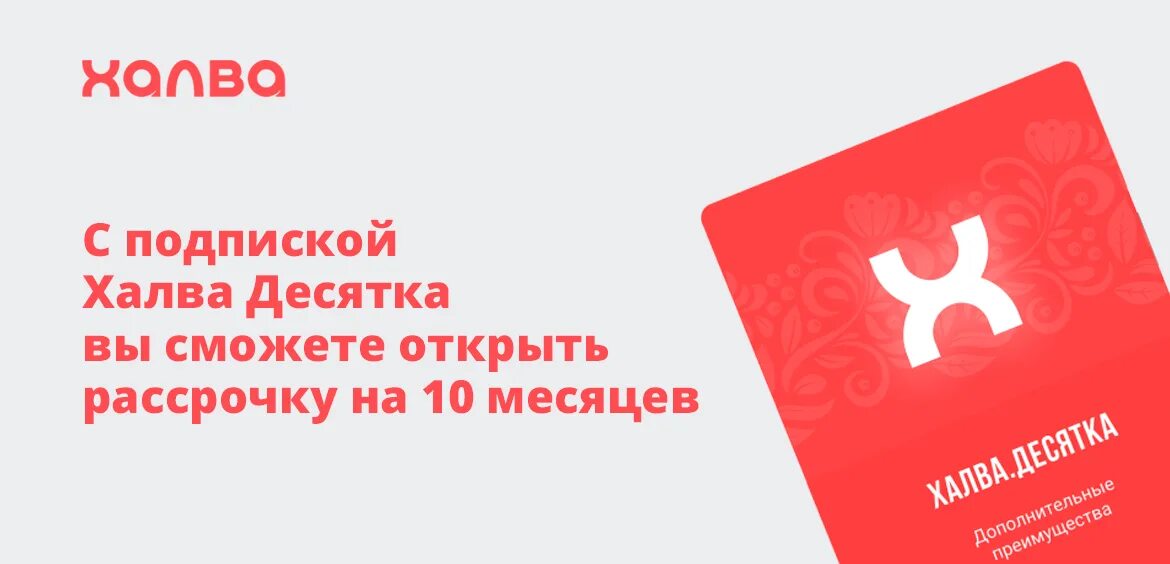 Подписка халва десятка. Карта халва десятка. Рассрочка по карте халва 10 месяцев. Халва десятка условия.