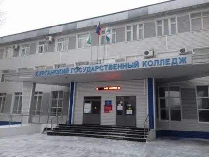 Курганский государственный колледж
