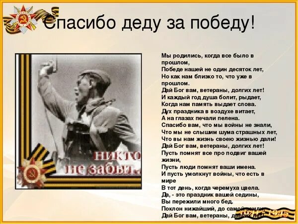 Слова песни спасибо деду за победу. Стихотворение спасибо деду за победу. Стих спасибо делу на победу. Стихи о войне спасибо деду за победу. Спасибо Деда за за победу стих.